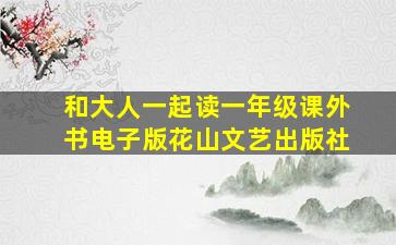 和大人一起读一年级课外书电子版花山文艺出版社