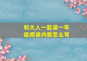 和大人一起读一年级阅读内容怎么写