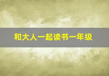 和大人一起读书一年级