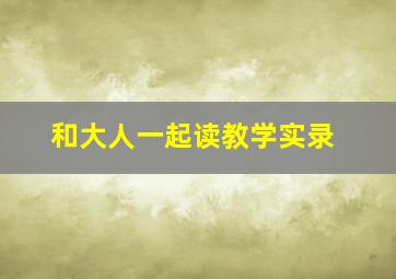 和大人一起读教学实录