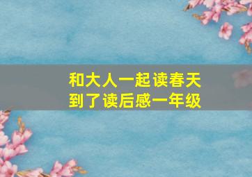 和大人一起读春天到了读后感一年级