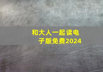 和大人一起读电子版免费2024