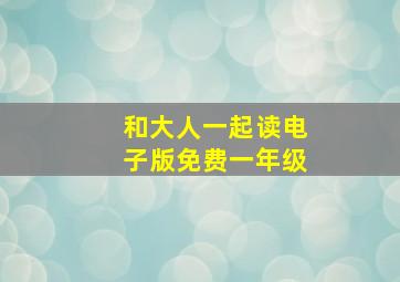 和大人一起读电子版免费一年级