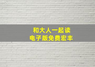 和大人一起读电子版免费宏丰