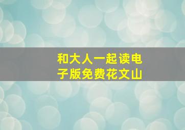 和大人一起读电子版免费花文山