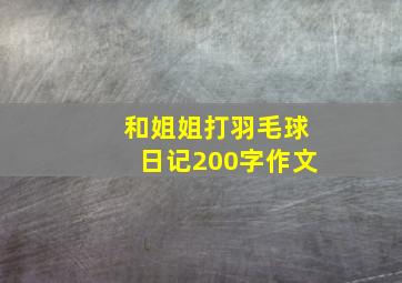 和姐姐打羽毛球日记200字作文