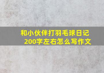 和小伙伴打羽毛球日记200字左右怎么写作文