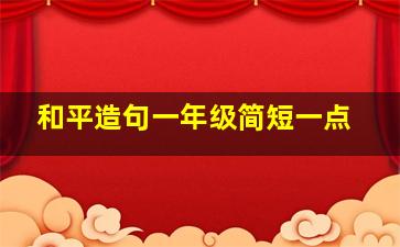 和平造句一年级简短一点