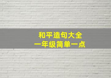 和平造句大全一年级简单一点