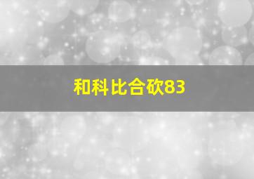 和科比合砍83