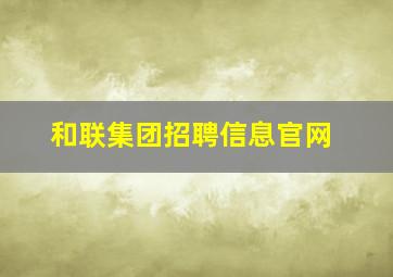 和联集团招聘信息官网