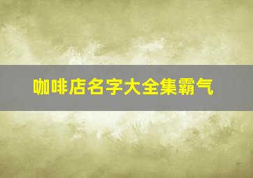 咖啡店名字大全集霸气