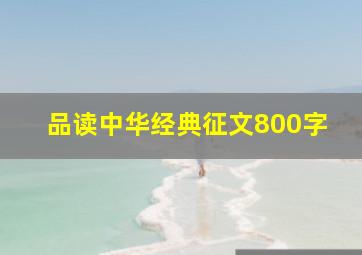 品读中华经典征文800字