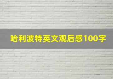 哈利波特英文观后感100字