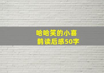 哈哈笑的小喜鹊读后感50字