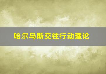 哈尔马斯交往行动理论