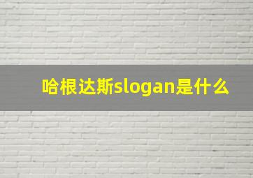 哈根达斯slogan是什么