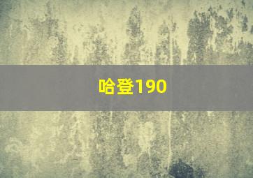 哈登190