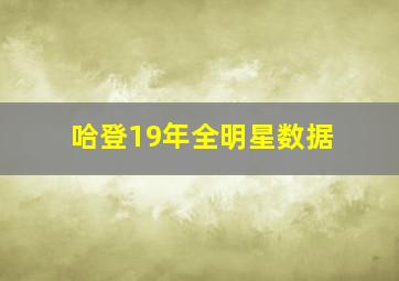 哈登19年全明星数据