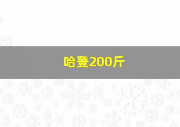 哈登200斤