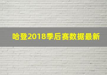 哈登2018季后赛数据最新