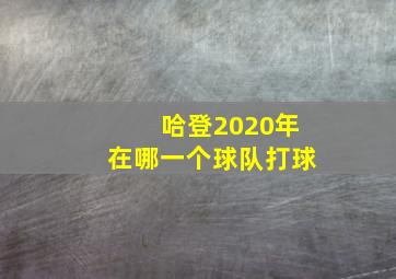 哈登2020年在哪一个球队打球