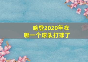 哈登2020年在哪一个球队打球了