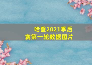 哈登2021季后赛第一轮数据图片