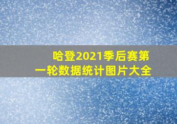 哈登2021季后赛第一轮数据统计图片大全