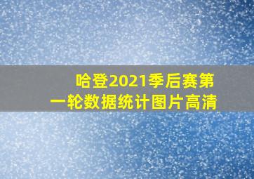 哈登2021季后赛第一轮数据统计图片高清