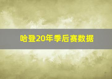 哈登20年季后赛数据