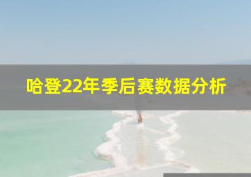 哈登22年季后赛数据分析