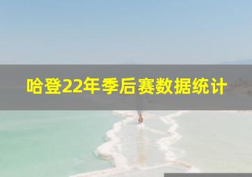 哈登22年季后赛数据统计