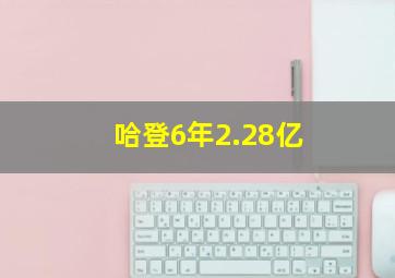 哈登6年2.28亿