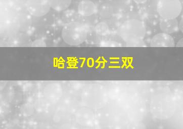 哈登70分三双