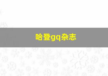 哈登gq杂志