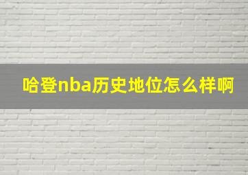 哈登nba历史地位怎么样啊