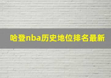 哈登nba历史地位排名最新