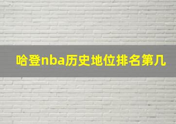 哈登nba历史地位排名第几