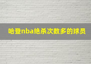 哈登nba绝杀次数多的球员