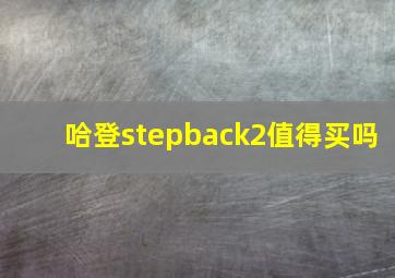 哈登stepback2值得买吗