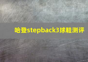 哈登stepback3球鞋测评