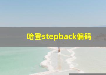 哈登stepback偏码