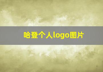 哈登个人logo图片