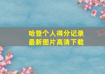 哈登个人得分记录最新图片高清下载