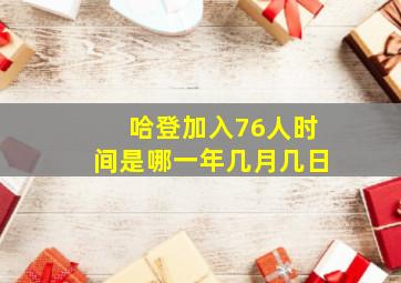 哈登加入76人时间是哪一年几月几日