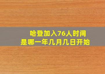 哈登加入76人时间是哪一年几月几日开始