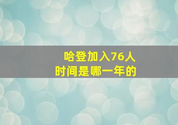 哈登加入76人时间是哪一年的