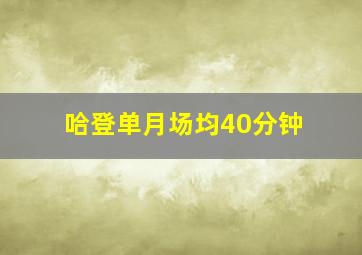 哈登单月场均40分钟