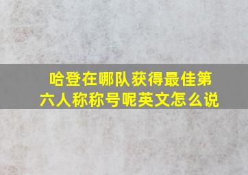 哈登在哪队获得最佳第六人称称号呢英文怎么说